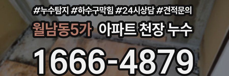 월남동5가 아파트 천장 누수