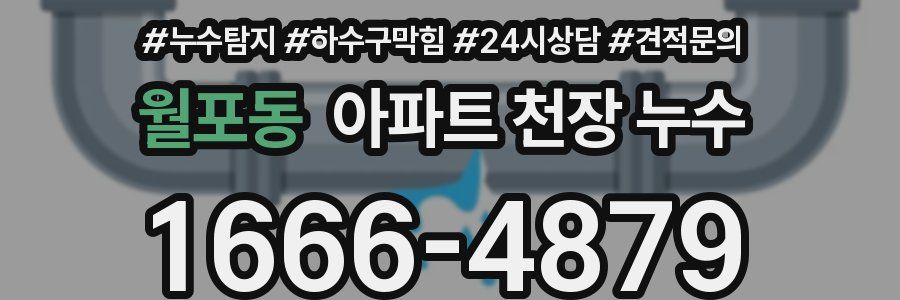 월포동 아파트 천장 누수