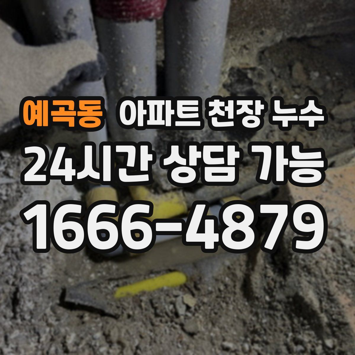 예곡동 아파트 천장 누수