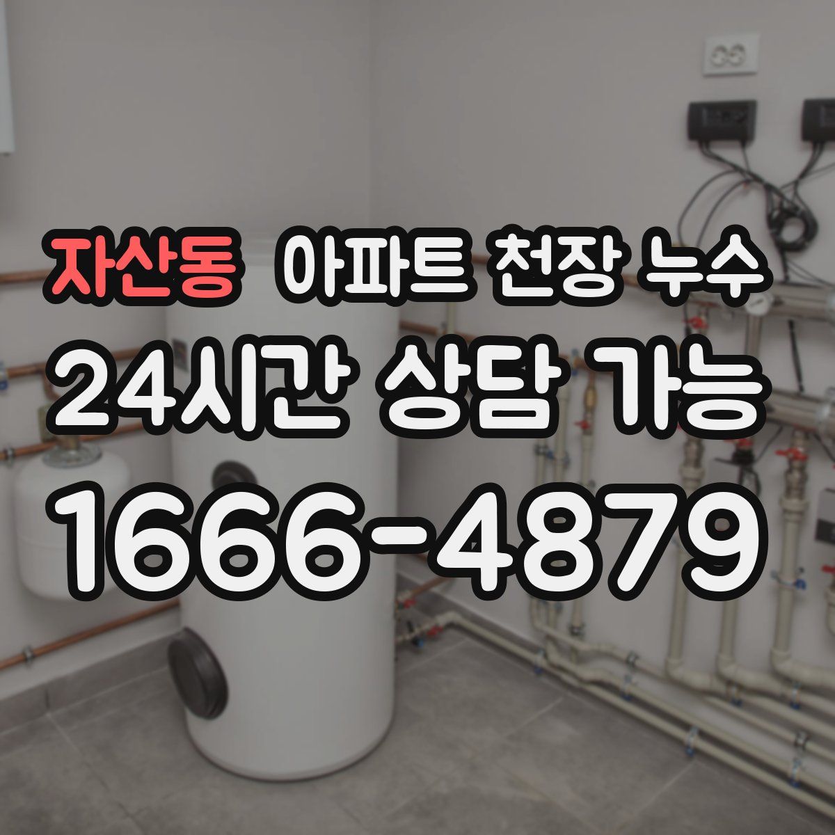 자산동 아파트 천장 누수
