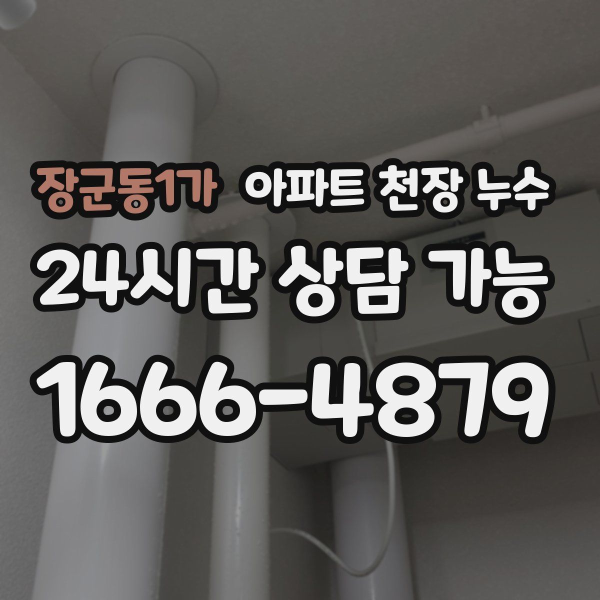 장군동1가 아파트 천장 누수