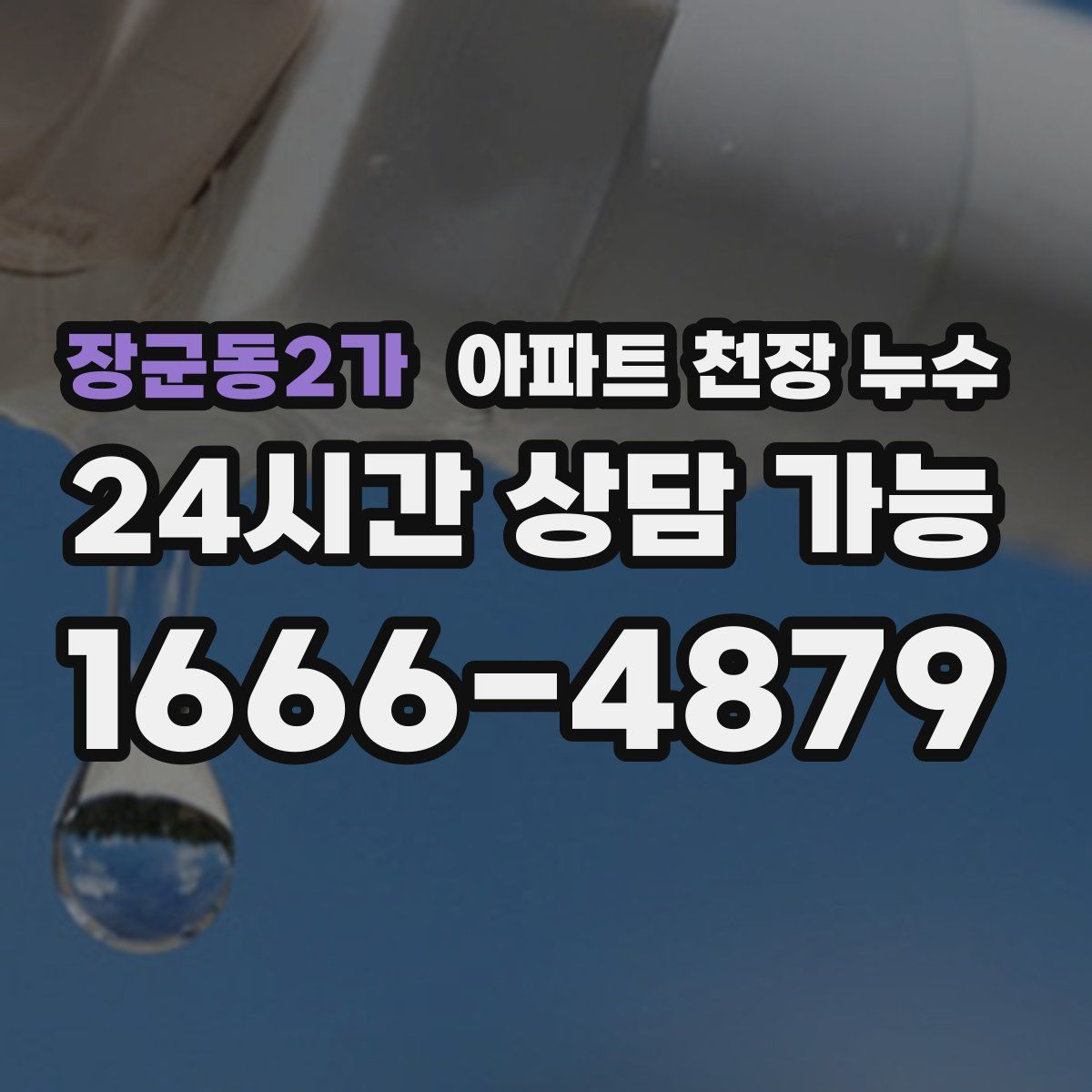 장군동2가 아파트 천장 누수