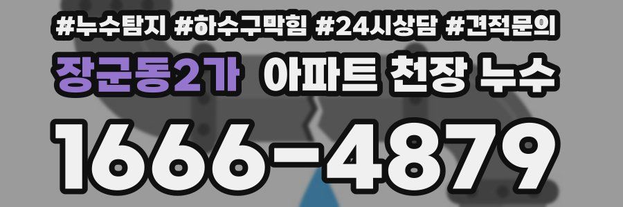 장군동2가 아파트 천장 누수