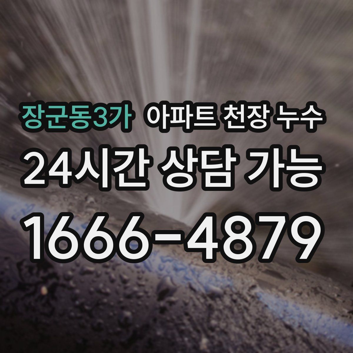 장군동3가 아파트 천장 누수