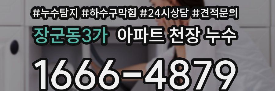 장군동3가 아파트 천장 누수