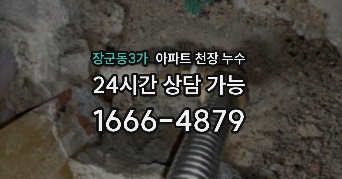 장군동3가 아파트 천장 누수