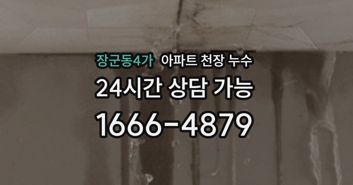 장군동4가 아파트 천장 누수