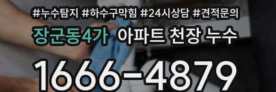 장군동4가 아파트 천장 누수