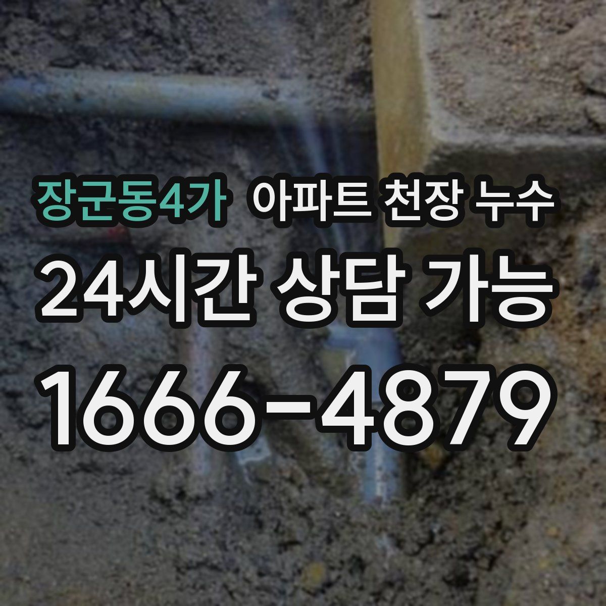 장군동4가 아파트 천장 누수