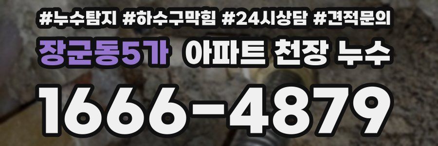 장군동5가 아파트 천장 누수
