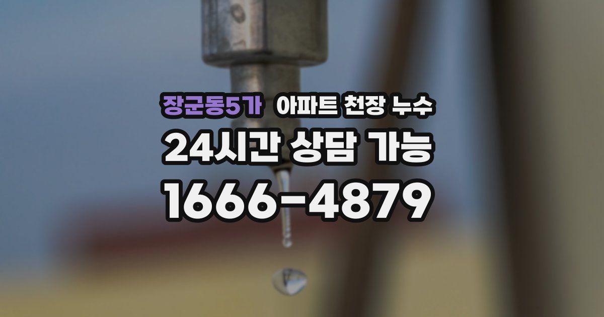 장군동5가 아파트 천장 누수