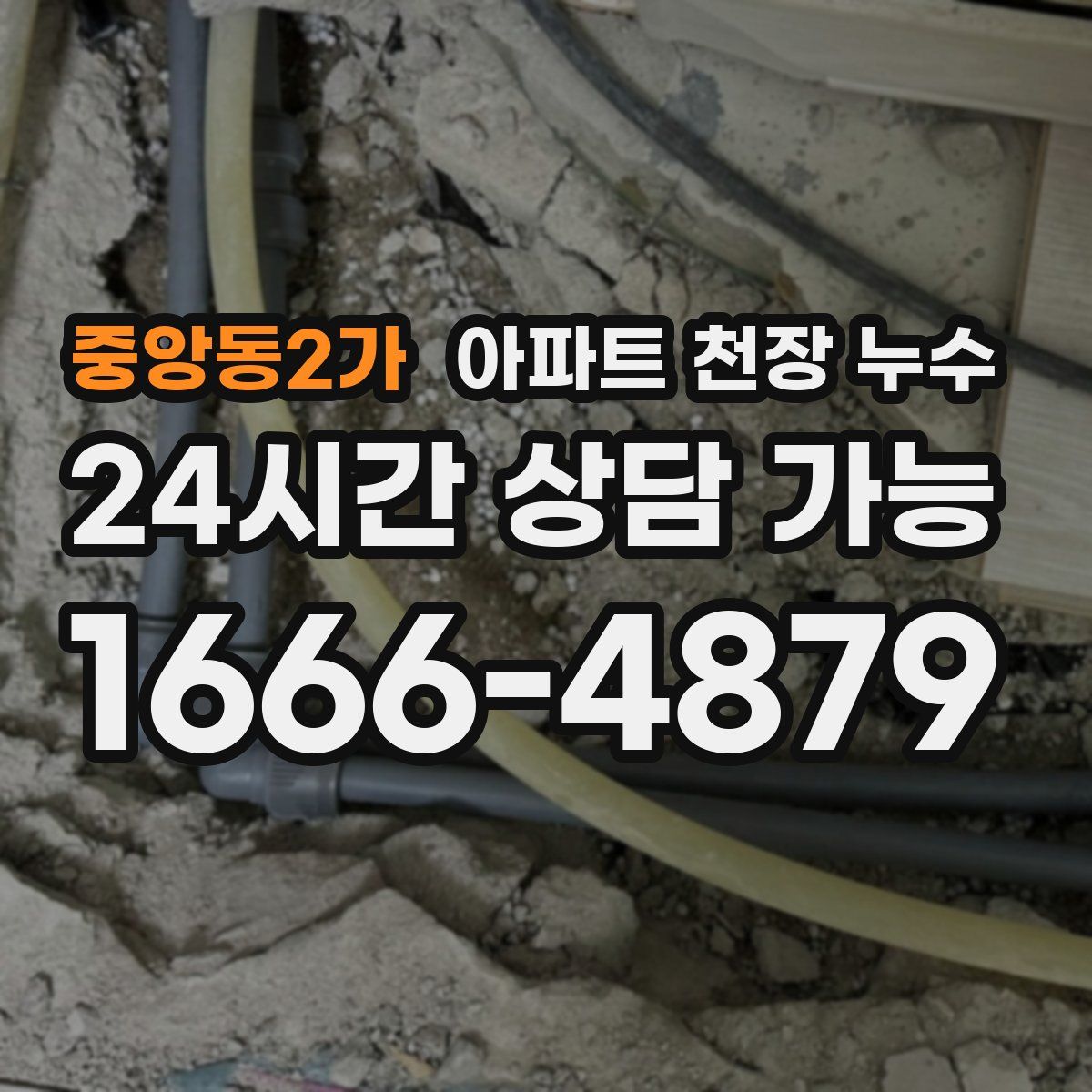중앙동2가 아파트 천장 누수