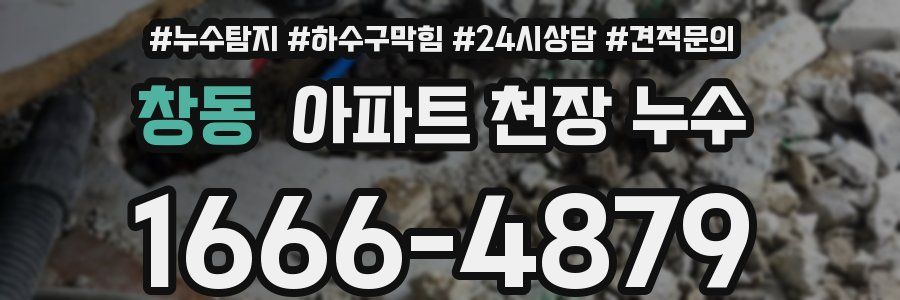 창동 아파트 천장 누수
