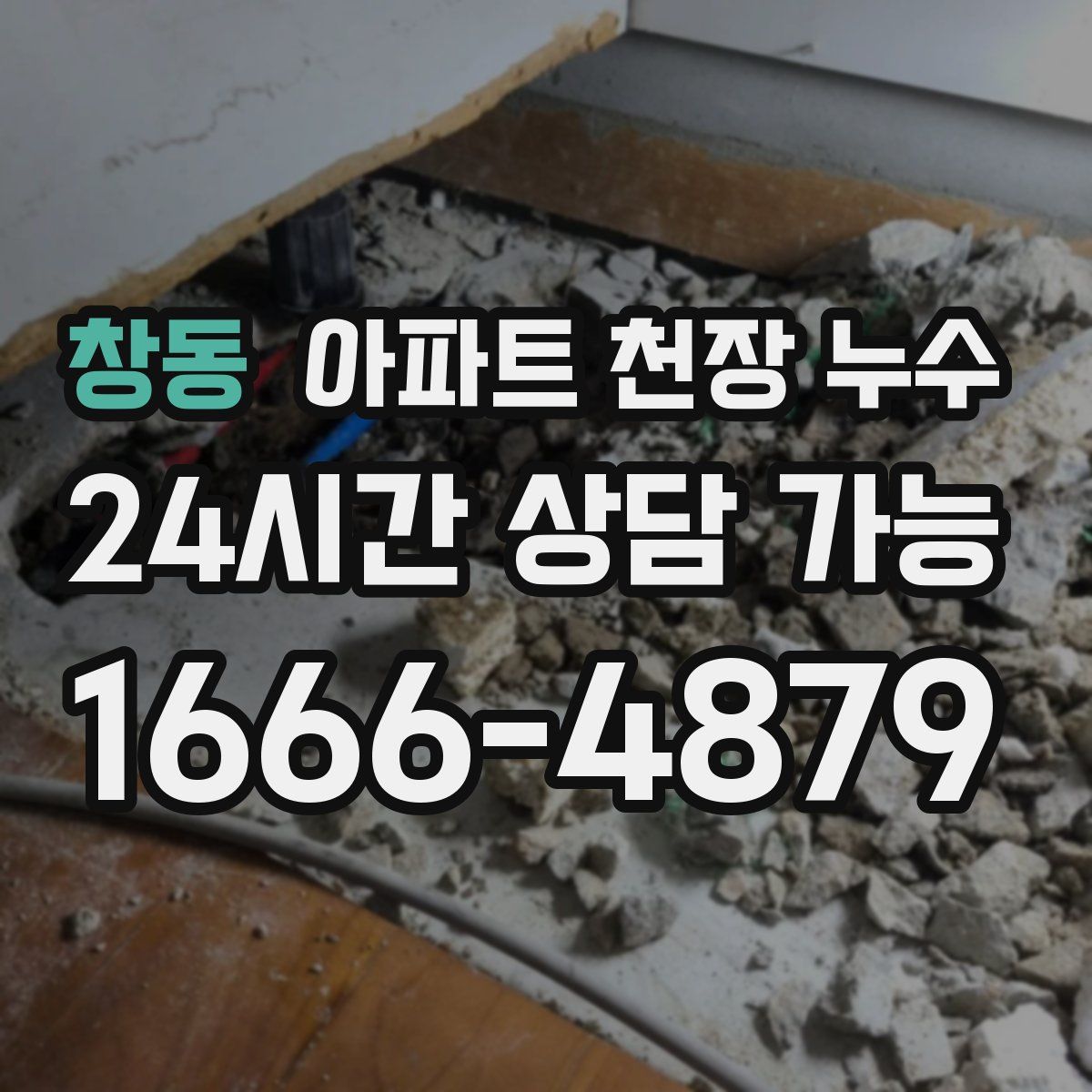 창동 아파트 천장 누수