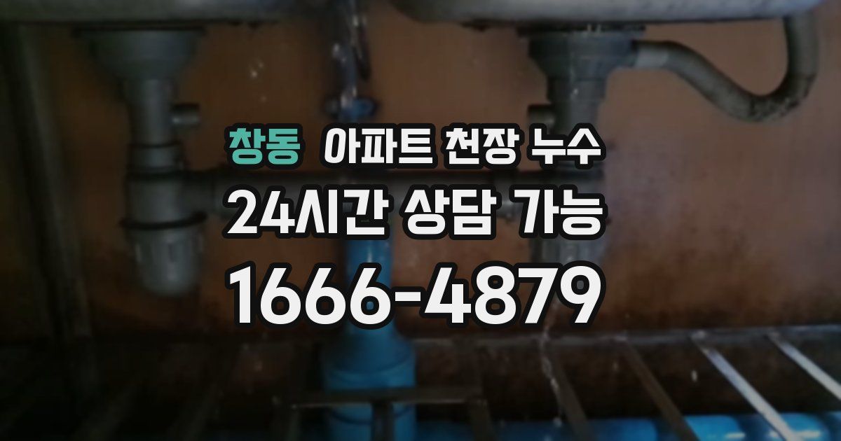창동 아파트 천장 누수