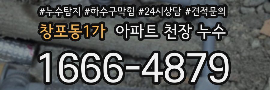 창포동1가 아파트 천장 누수