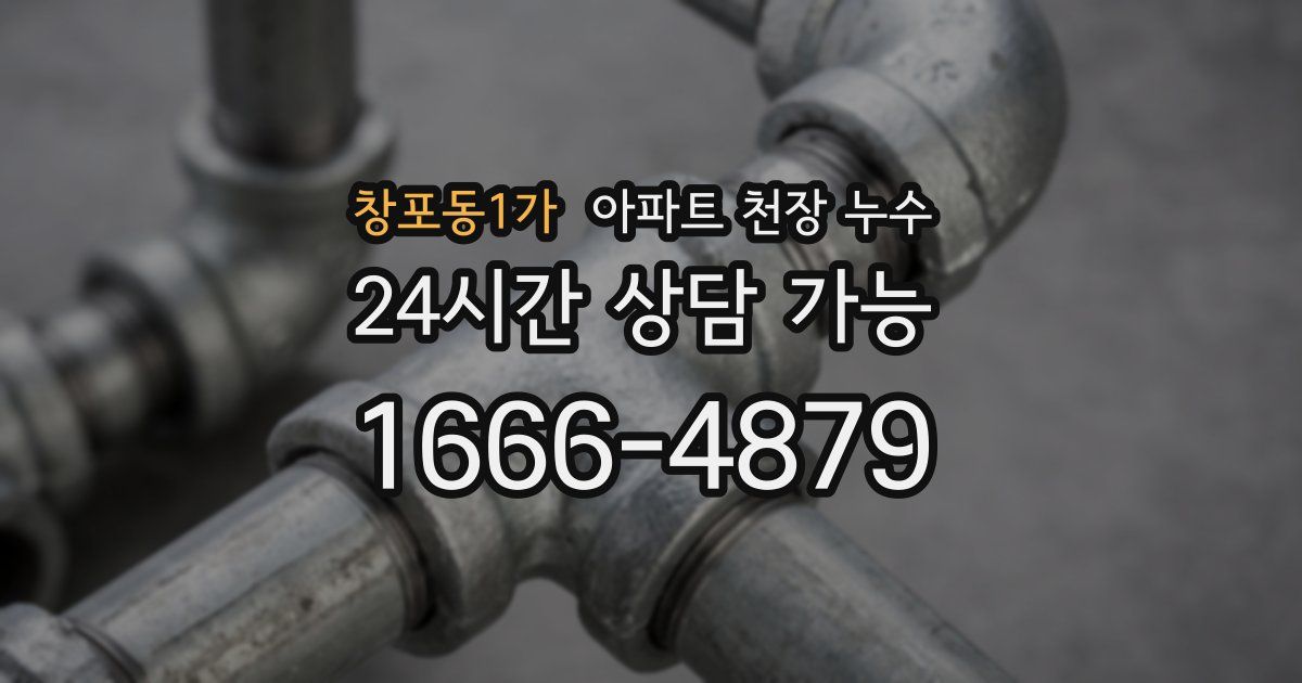 창포동1가 아파트 천장 누수