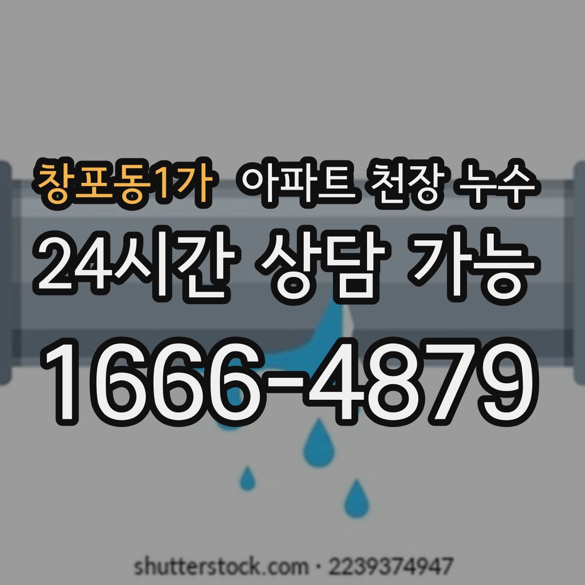 창포동1가 아파트 천장 누수
