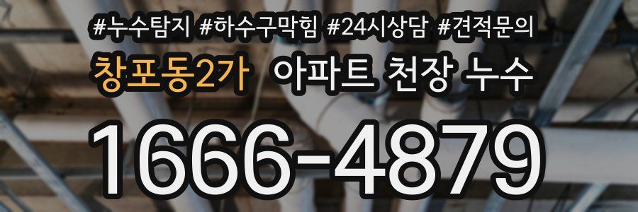창포동2가 아파트 천장 누수