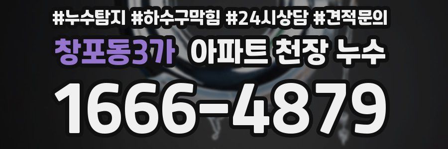 창포동3가 아파트 천장 누수