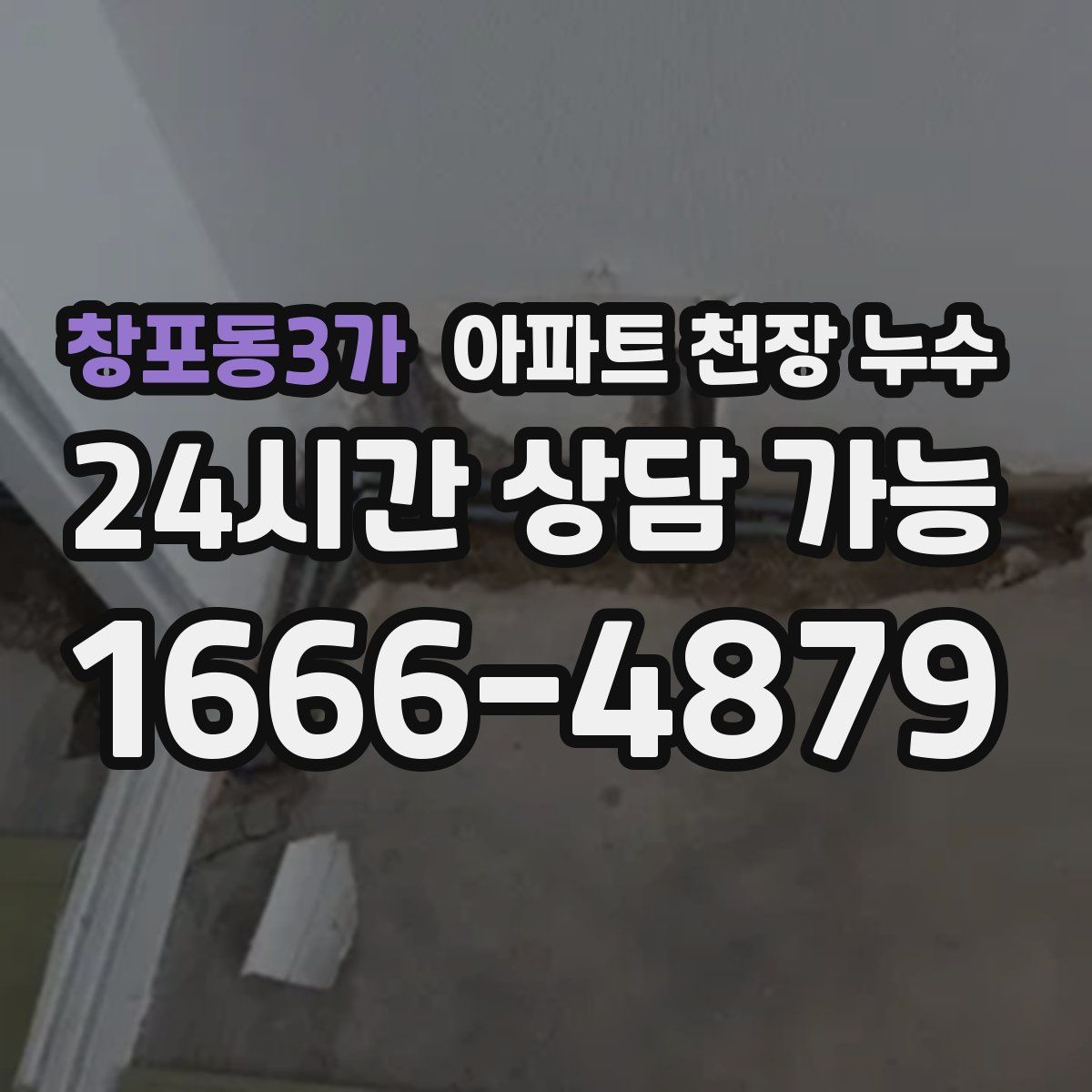 창포동3가 아파트 천장 누수