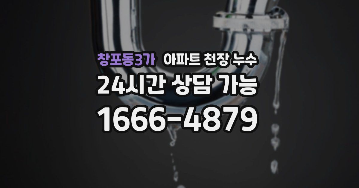 창포동3가 아파트 천장 누수