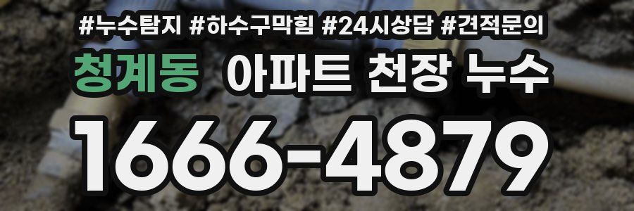 청계동 아파트 천장 누수
