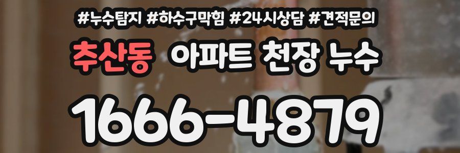 추산동 아파트 천장 누수