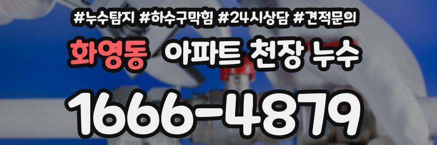 화영동 아파트 천장 누수
