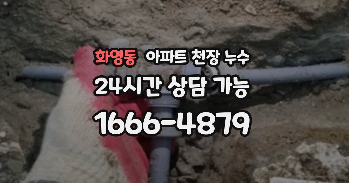 화영동 아파트 천장 누수