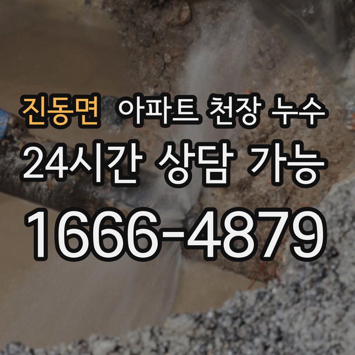 진동면 아파트 천장 누수