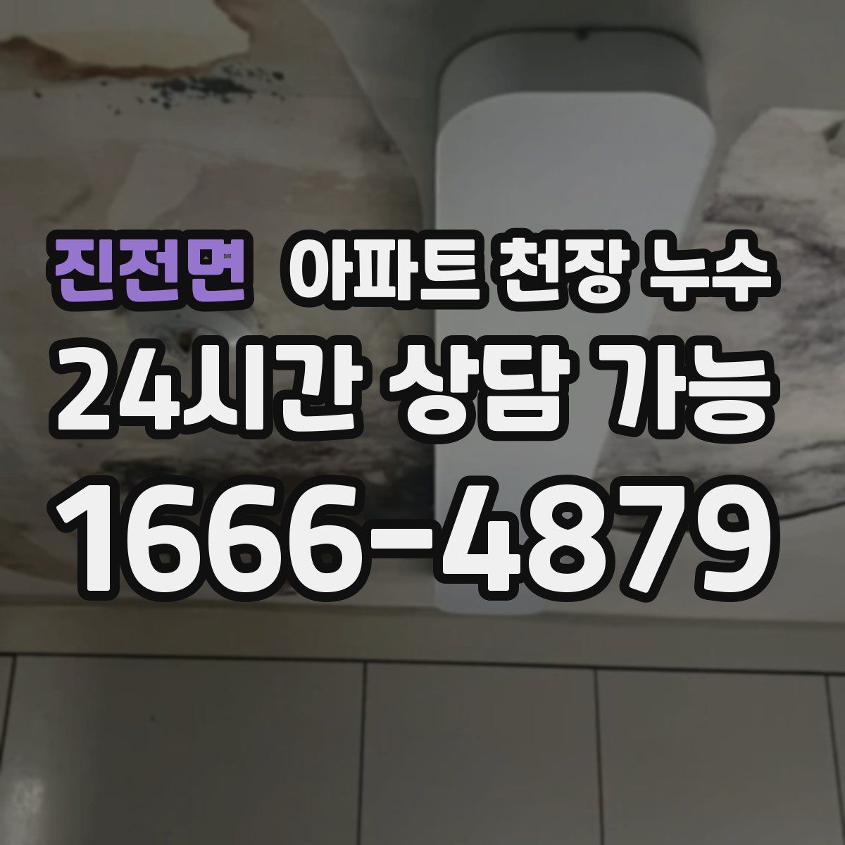 진전면 아파트 천장 누수