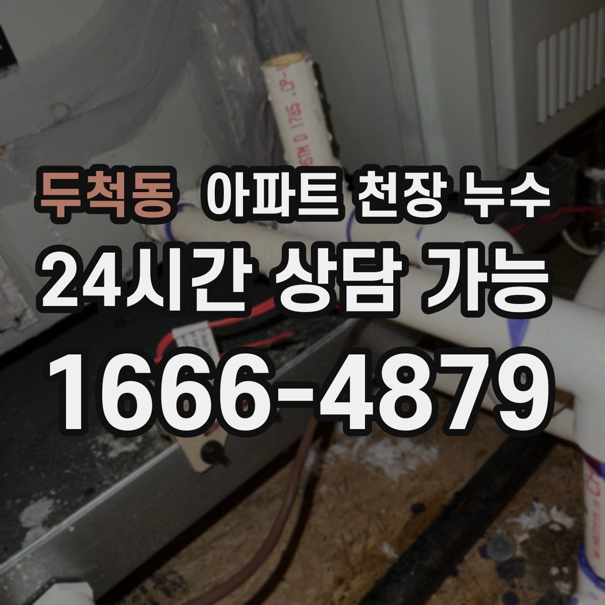 두척동 아파트 천장 누수