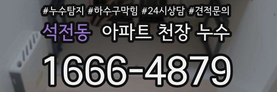 석전동 아파트 천장 누수