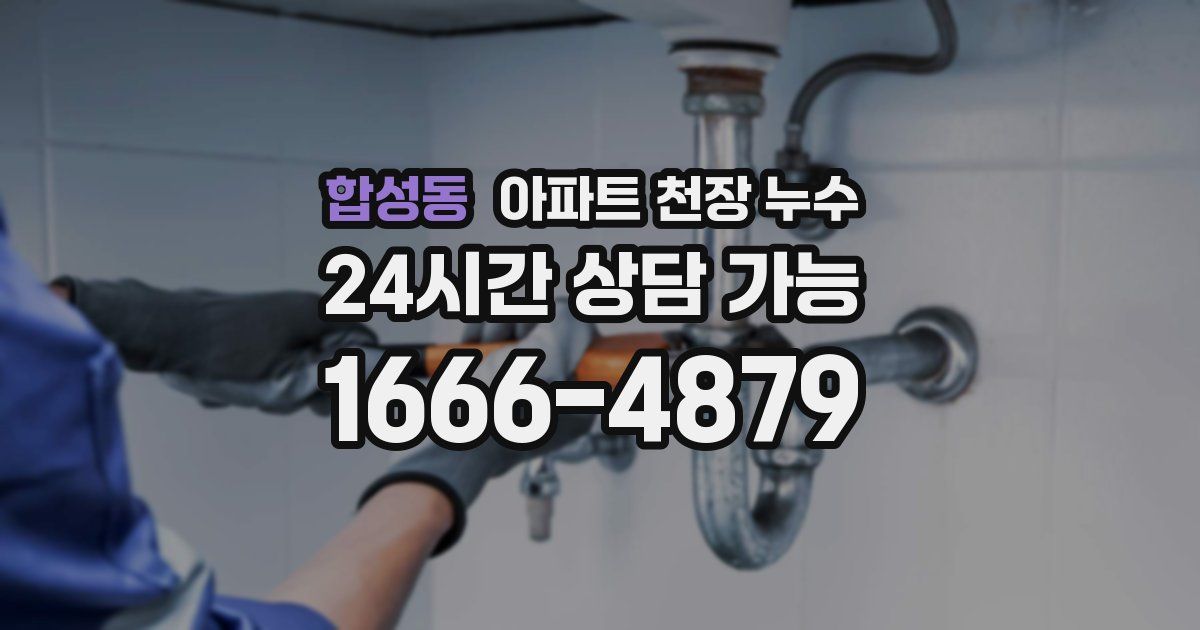 합성동 아파트 천장 누수