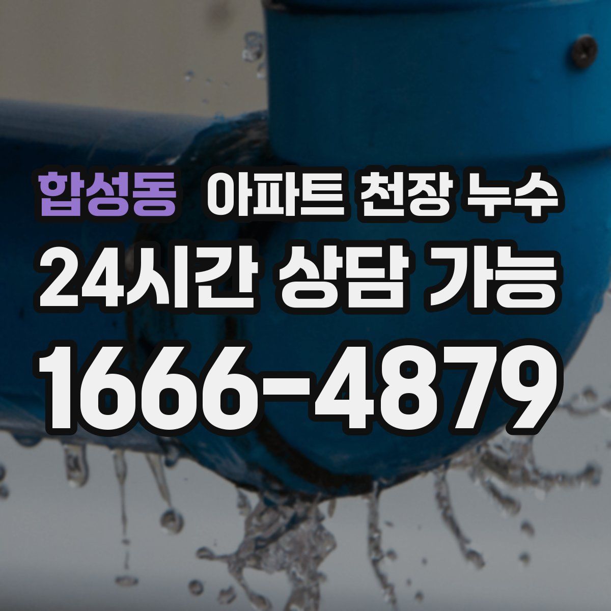 합성동 아파트 천장 누수