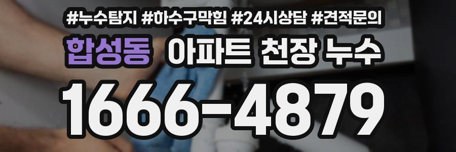 합성동 아파트 천장 누수