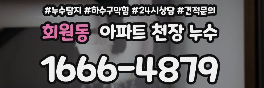 회원동 아파트 천장 누수