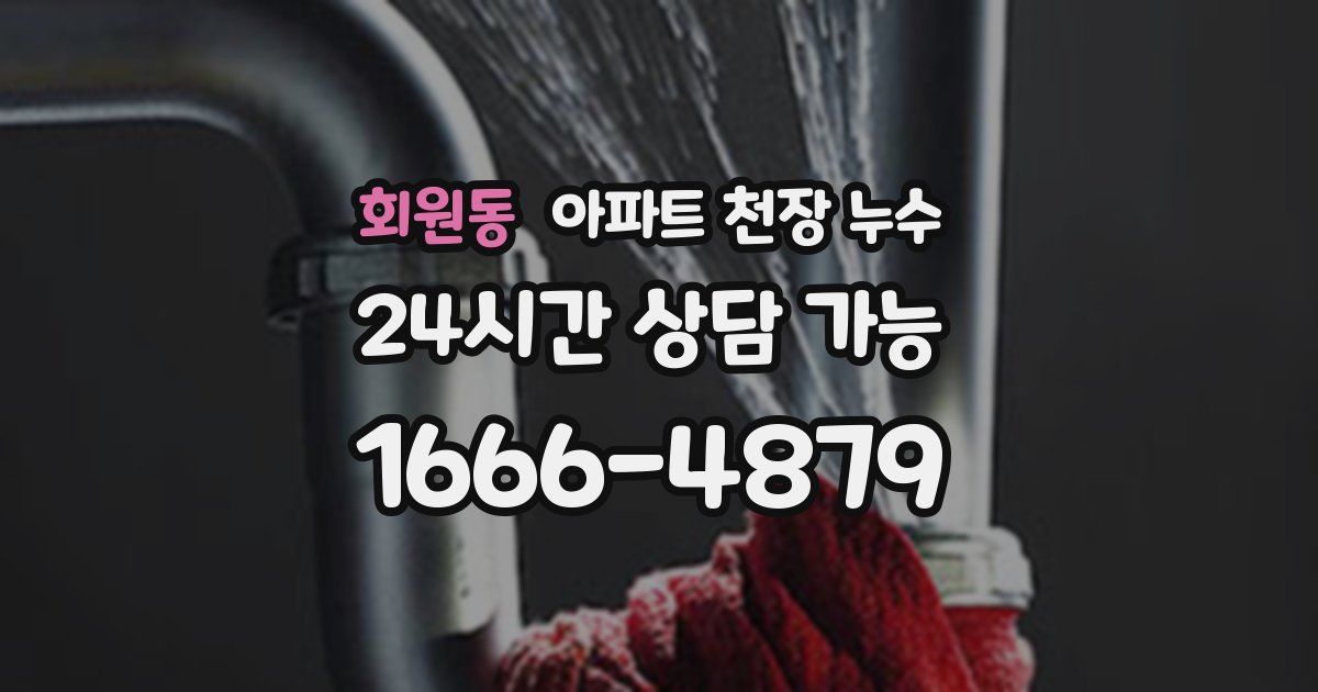 회원동 아파트 천장 누수