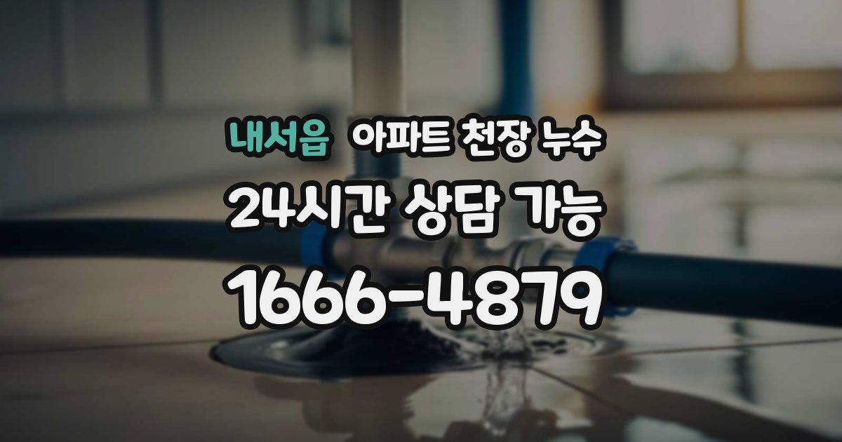 내서읍 아파트 천장 누수