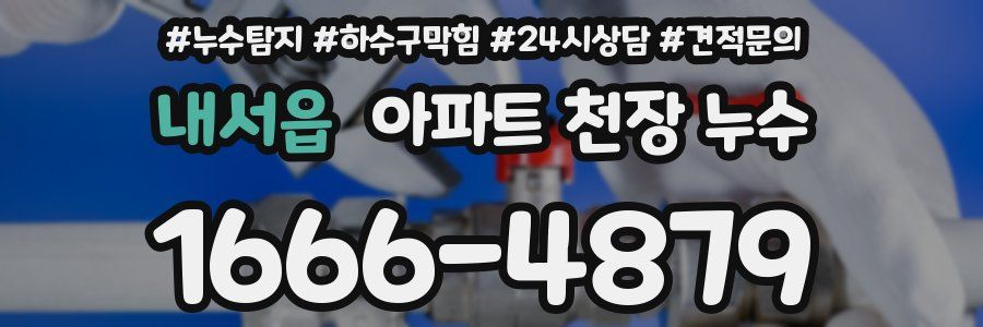 내서읍 아파트 천장 누수