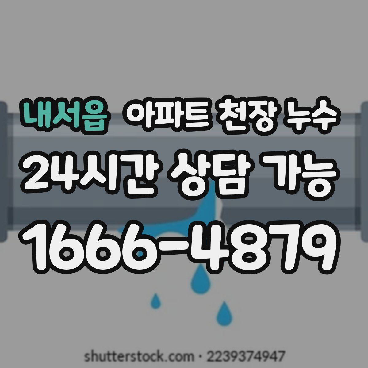 내서읍 아파트 천장 누수