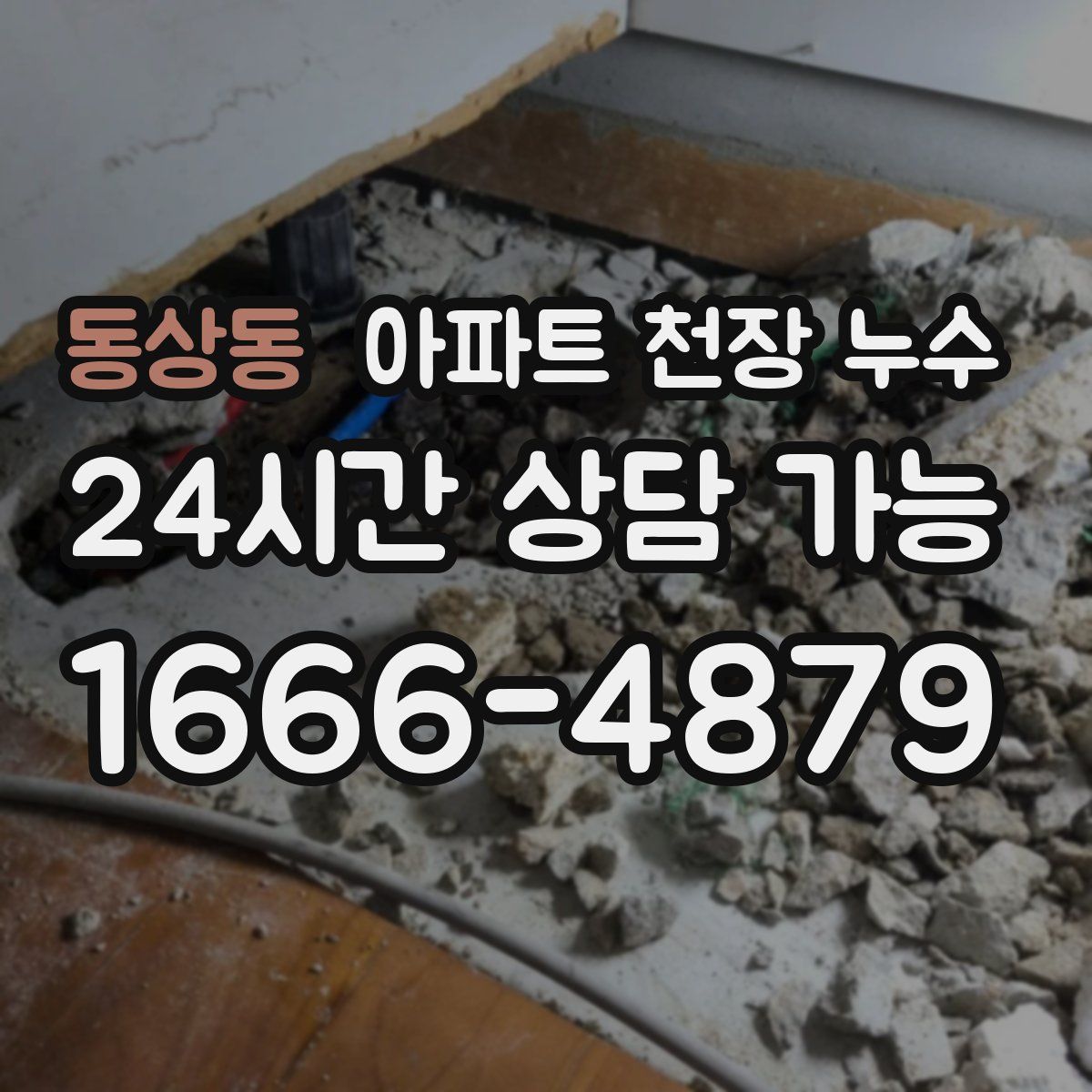 동상동 아파트 천장 누수