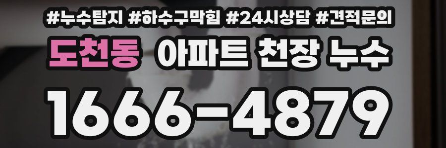도천동 아파트 천장 누수