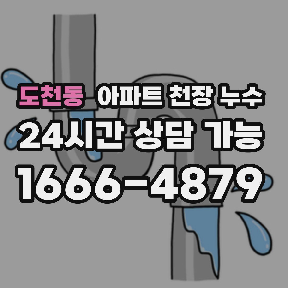 도천동 아파트 천장 누수