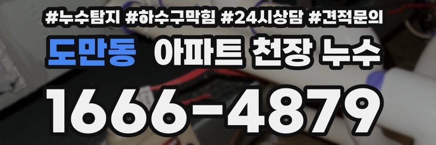 도만동 아파트 천장 누수