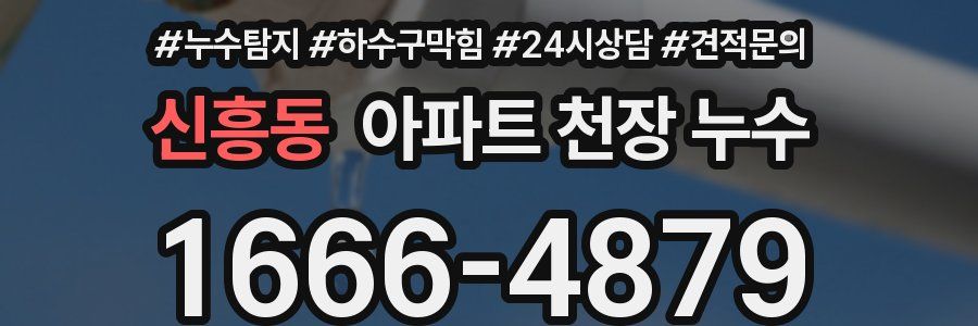 신흥동 아파트 천장 누수