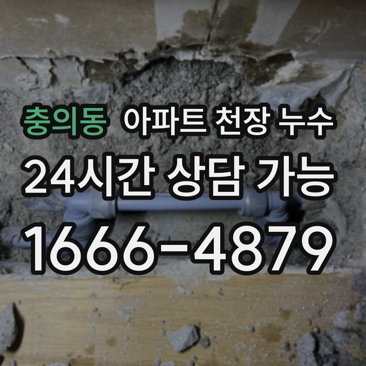 충의동 아파트 천장 누수