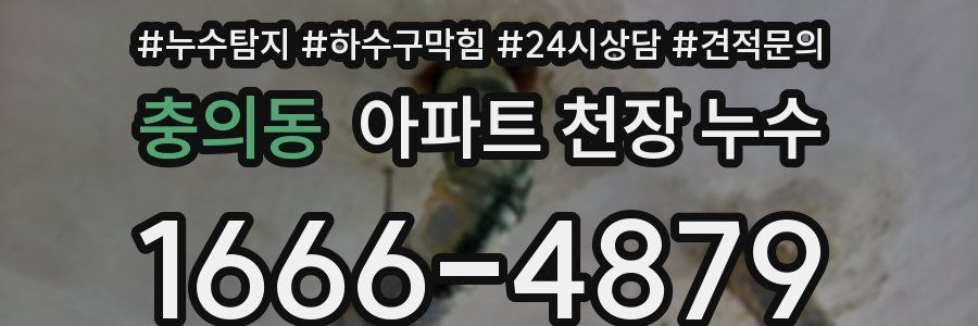 충의동 아파트 천장 누수