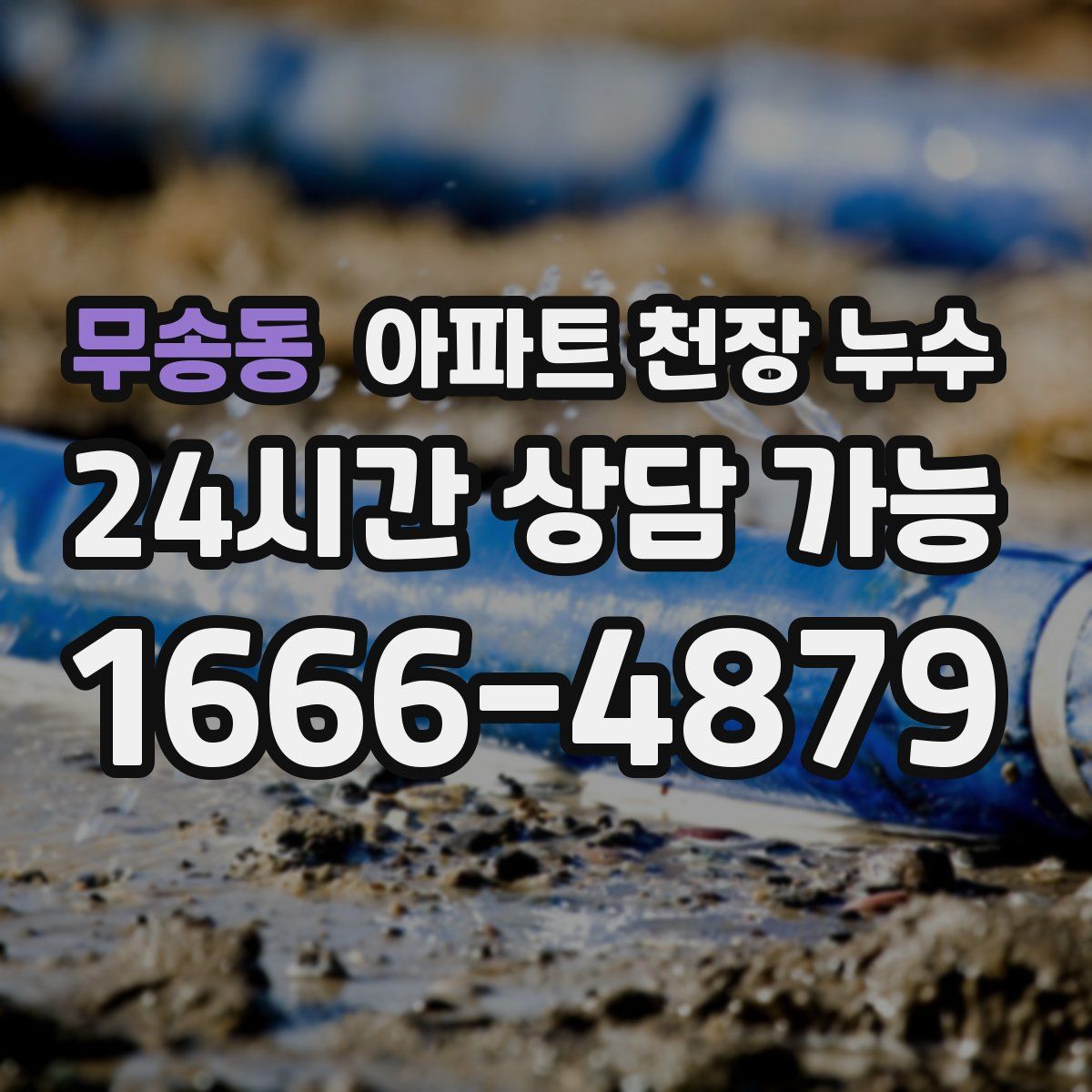 무송동 아파트 천장 누수